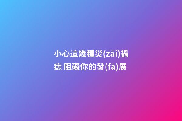 小心這幾種災(zāi)禍痣 阻礙你的發(fā)展